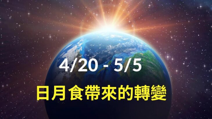 4/20-5/5 日月食：巨大的能量釋放、結束與重生、進入生命的新高度