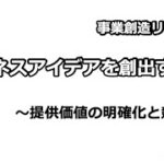 提供価値を構成する要素とは｜中学生・高校生起業家育成【講義43】