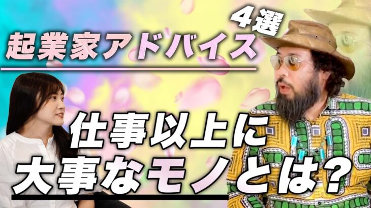 【起業家】これから起業する人向け完全攻略!! 凄腕起業家のアドバイス4選【5分でわかる】