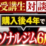 【ビジネスモデルマスター講座受講生実績】購入後4年でパーソナルジム6店舗開業【迫佑樹×芝さん対談】