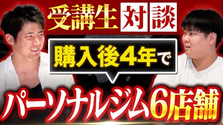 【ビジネスモデルマスター講座受講生実績】購入後4年でパーソナルジム6店舗開業【迫佑樹×芝さん対談】