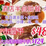 【港飲港食】激抵！港島酒店半自助餐 ‖ 午市最平$48 ‖ 自選主菜+自助區任飲任食多款冷熱飲品/果汁、餐湯、沙律、包、甜品、生果等 ‖ 大大塊肉眼牛扒連半自助餐只需$124 ‖ ibis北角