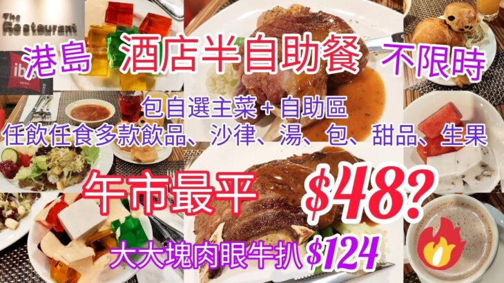 【港飲港食】激抵！港島酒店半自助餐 ‖ 午市最平$48 ‖ 自選主菜+自助區任飲任食多款冷熱飲品/果汁、餐湯、沙律、包、甜品、生果等 ‖ 大大塊肉眼牛扒連半自助餐只需$124 ‖ ibis北角