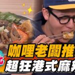 【台北】咖哩老闆推薦 超狂港式麻辣鍋【食尚玩家熱血48小時】20230505(1/3)