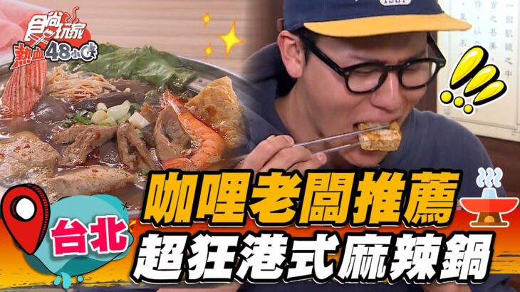 【台北】咖哩老闆推薦 超狂港式麻辣鍋【食尚玩家熱血48小時】20230505(1/3)