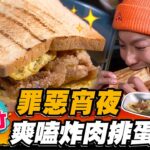 【新竹】罪惡宵夜 爽嗑炸肉排蛋吐司【食尚玩家熱血48小時】20230512(2/4)