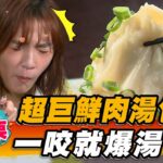 【苗栗】超巨鮮肉湯包 一咬就爆湯【食尚玩家熱血48小時】20230512(3/4)