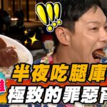 【高雄】半夜吃腿庫 極緻的罪惡消夜【食尚玩家熱血48小時】20230526 (2/3)