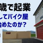 49歳で起業して8年後の現在。「大和田ラジオ」 125ccカスタムモーターサイクル [OOWADA BASE]