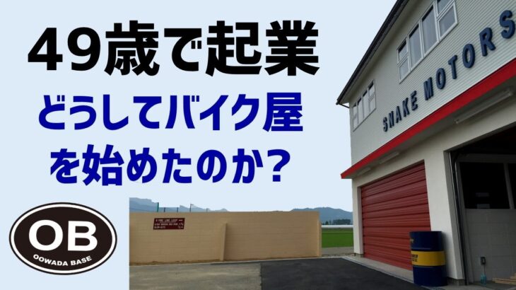 49歳で起業して8年後の現在。「大和田ラジオ」 125ccカスタムモーターサイクル [OOWADA BASE]