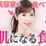 【美肌食】49歳美容家が美肌のために食べている食品8選！スーパーで手軽に買えます✨