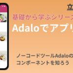 【基礎編4】Adaloのコンポーネントについて学ぼう #ノーコード #起業