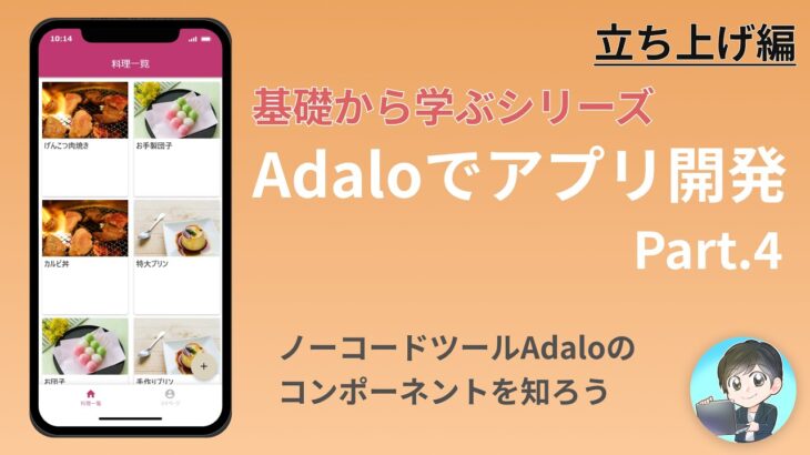 【基礎編4】Adaloのコンポーネントについて学ぼう #ノーコード #起業