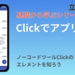 【基礎編4】Clickのエレメントについて学ぼう #ノーコード #起業