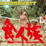 映画『食人族/4Kリマスター無修正完全版』40年の時を経てまるで色褪せない残虐性がエグすぎる【映画レビュー 考察 興行収入 興収 TOCANA エクストリーム】