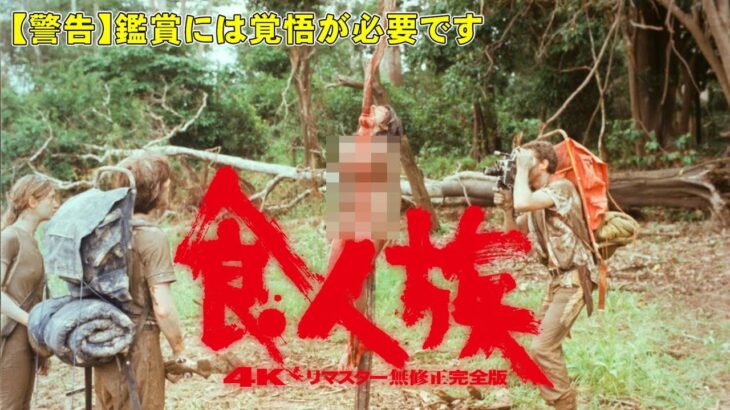 映画『食人族/4Kリマスター無修正完全版』40年の時を経てまるで色褪せない残虐性がエグすぎる【映画レビュー 考察 興行収入 興収 TOCANA エクストリーム】