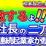 【第4回：上場企業にM&A会社売却インタビュー】連続起業家になりたいなら二刀流はするな！社長は一つの事業にコミットし価値向上に専念を