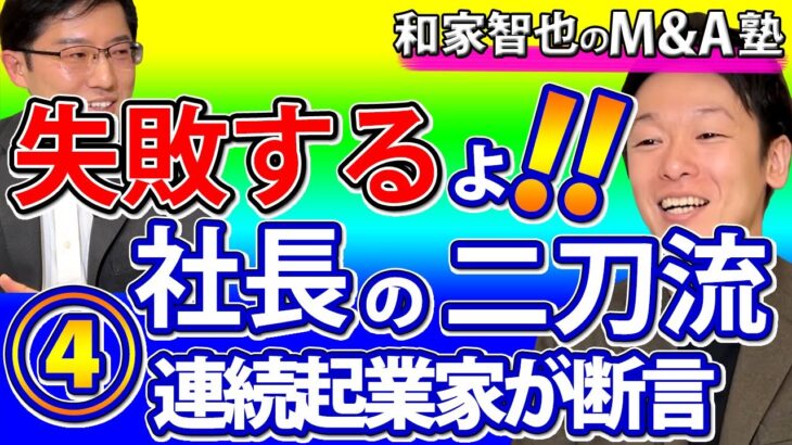 【第4回：上場企業にM&A会社売却インタビュー】連続起業家になりたいなら二刀流はするな！社長は一つの事業にコミットし価値向上に専念を