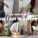 【１週間】太りたくない私の普段の食生活#4🍽メリハリが大事🏋️‍♀️what i eat in a week