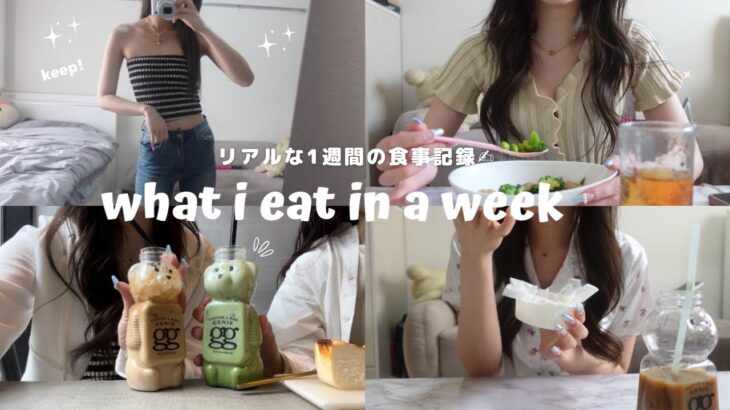 【１週間】太りたくない私の普段の食生活#4🍽メリハリが大事🏋️‍♀️what i eat in a week