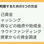 起業初期の悩みにありがちな資金調達5つの方法