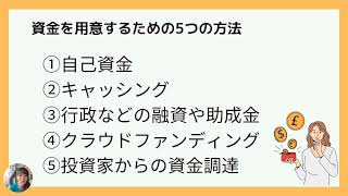 起業初期の悩みにありがちな資金調達5つの方法