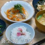 旬の野菜レシピ | 春の食養生、身体の不要なものを解毒して自律神経を整える無添加ごはん | 晩ごはん献立5品