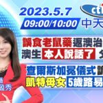 【賴正鎧／劉盈秀報新聞】”誤食老鼠藥”返澳治療 澳生「本人說話了」父曝病況｜查爾斯加冕儀式”詭異影片?” “凱特母女”「5歲路易」狂搶鏡  20230507 @CtiNews