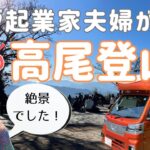 【車中泊】起業してから5年ぶりの高尾登山！日帰り温泉と車中飯が最高すぎる。