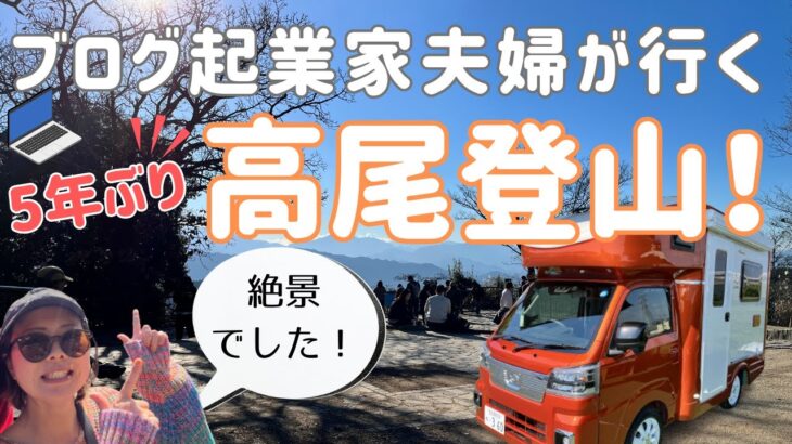 【車中泊】起業してから5年ぶりの高尾登山！日帰り温泉と車中飯が最高すぎる。