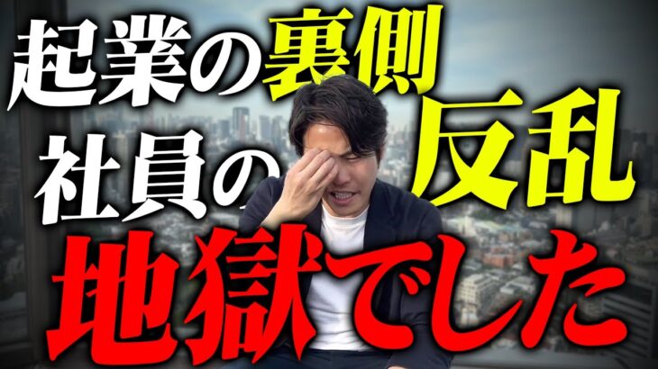 高校中退して起業！年商5億からの脱落。本当に辛かった地獄のような日々。