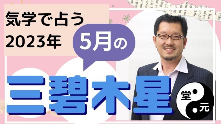 三碧木星5月の運勢【九星気学】【ビジネス気学】