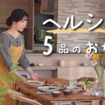 《全5品》乱れた食生活が整う、食物繊維たっぷり食材でヘルシー思考になるおかず。