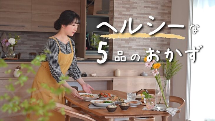 《全5品》乱れた食生活が整う、食物繊維たっぷり食材でヘルシー思考になるおかず。