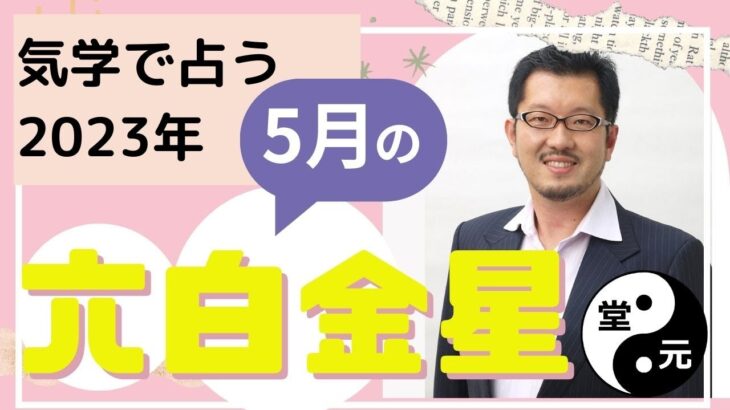 六白金星5月の運勢【九星気学】【ビジネス気学】