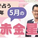 七赤金星5月の運勢【九星気学】【ビジネス気学】