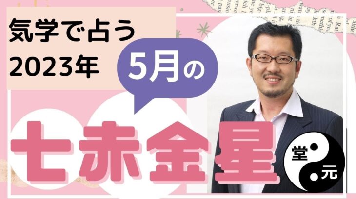 七赤金星5月の運勢【九星気学】【ビジネス気学】