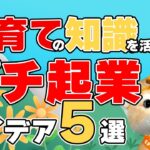 【プチ起業】ママにおすすめ！子育てスキルを活かせる仕事のアイデア5選