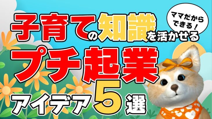 【プチ起業】ママにおすすめ！子育てスキルを活かせる仕事のアイデア5選