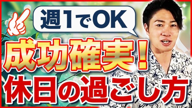 【起業】人生を成功に導くための週末の過ごし方5選！【勉強】