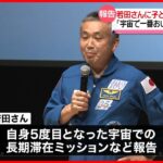 【報告会】「宇宙食で一番好きだったのは？」若田さんが子どもたちの質問に答える　5回目の宇宙滞在を終え