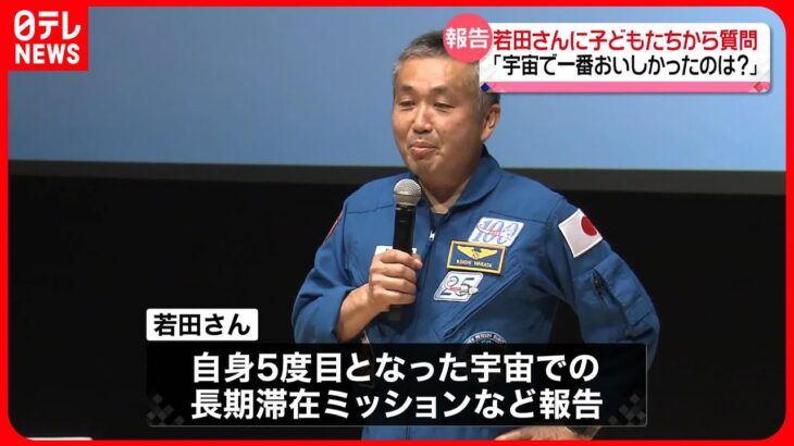 【報告会】「宇宙食で一番好きだったのは？」若田さんが子どもたちの質問に答える　5回目の宇宙滞在を終え