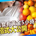 【精選】睡前進食有黃金5小時？養身招式大公開 @57healthy