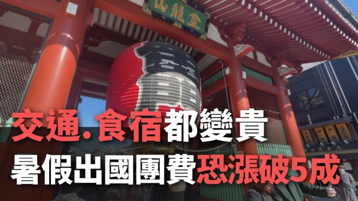 交通、食宿都變貴  暑假出國團費恐漲破5成【央廣新聞】