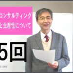 本多ビジネスコンサルティング【第5回　５Ｓと生産性について】