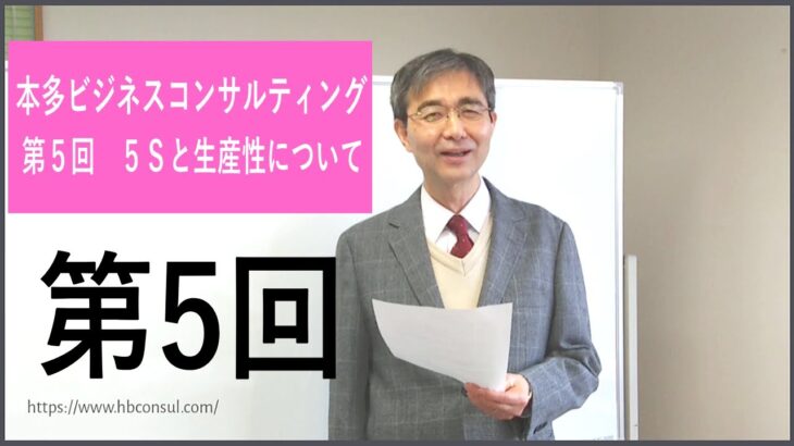 本多ビジネスコンサルティング【第5回　５Ｓと生産性について】