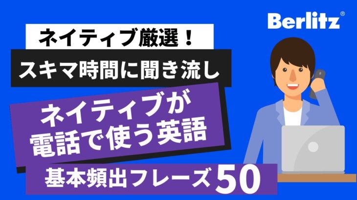 英語での電話対応編｜実際にビジネス、接客などで使う50フレーズ 【リスニング聞き流し】