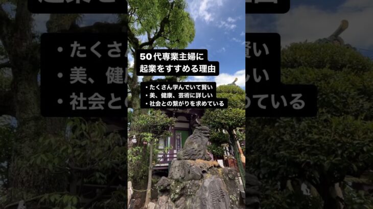50代専業主婦だから起業して欲しい