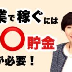 【50代起業】実は、起業で稼ぐには〇〇貯金が必要！