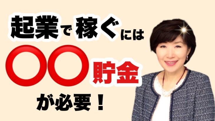 【50代起業】実は、起業で稼ぐには〇〇貯金が必要！